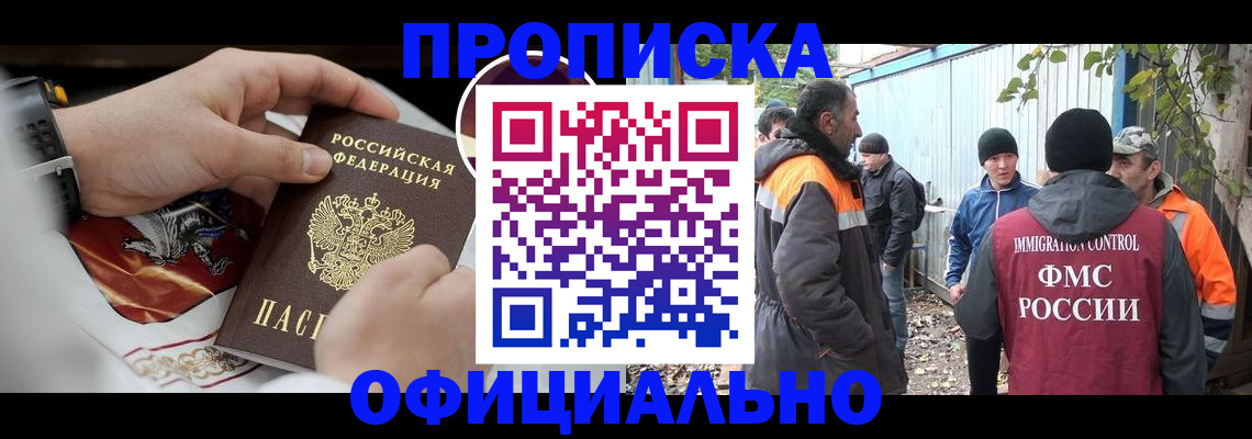 временная прописка в Аше