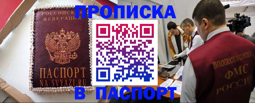 временная регистрация купить в Аше